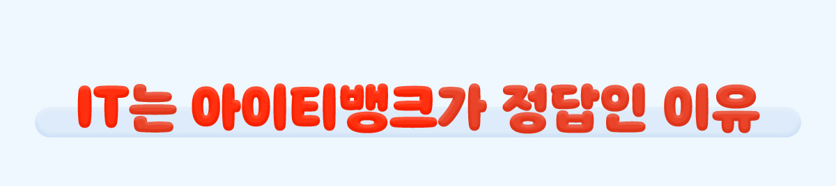 IT는 아이티뱅크가 정답인 이유